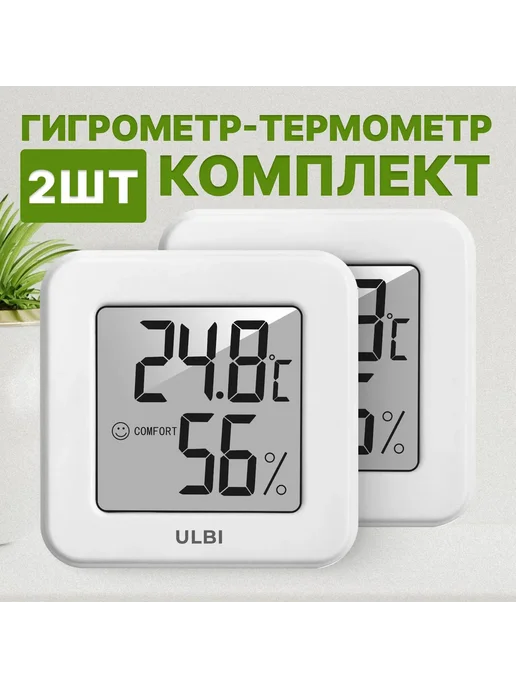 Гигрометр термометр для дома ULBI H1 2 шт, 2 шт