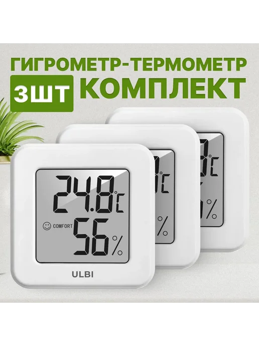 Гигрометр термометр комнатный для влажности ULBI H1 3шт, 3 шт