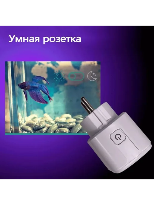 Умная розетка WiFi 16A Алиса Google Home Маруся Белый 1 пост, белый, фото 6