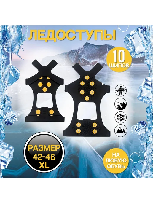 Ледоступы городские 2 шт XL, 2 шт