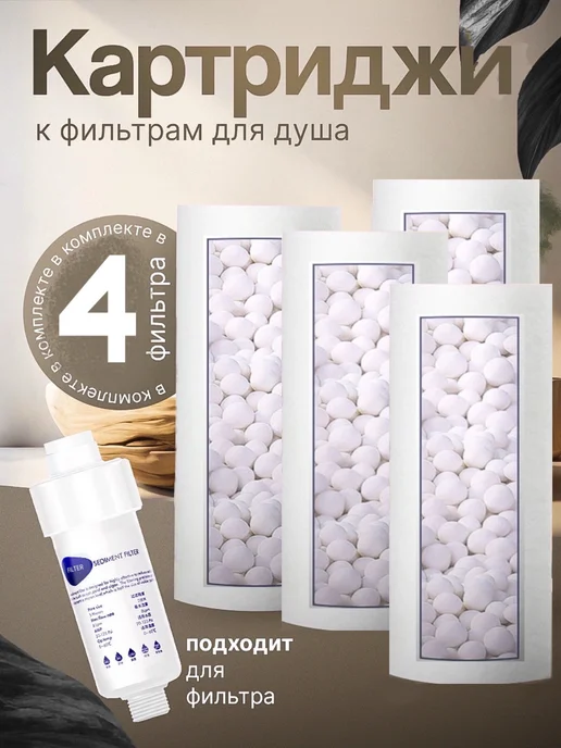 ALK Четыре сменных картриджа к фильтру для душа, белый
