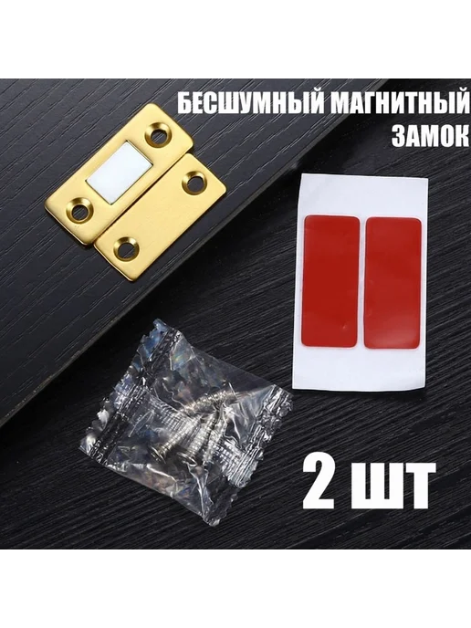 Магнитный замок для дверей (2 шт) Золотой 2шт, 2 шт, 2 шт