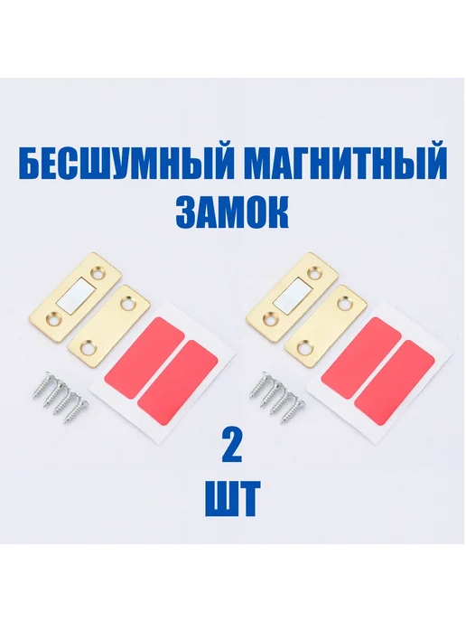 Магнитный замок для дверей (2 шт) Золотой 2шт, 2 шт, 2 шт, фото 2