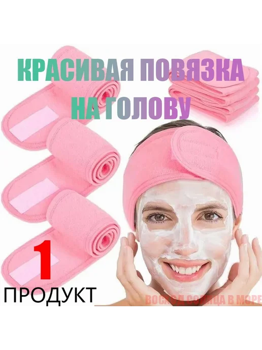 Повязка на голову махровая косметическая розовая розовая, розовый