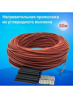 Нагревательный провод из углеродного волокна 12K 33 Ом 50м 408525662 купить за 1 479 ₽ в интернет‑магазине Wildberries