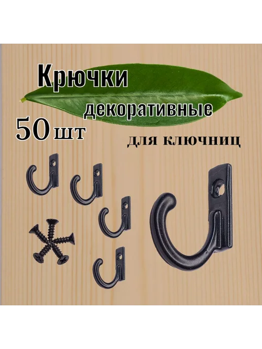 Крючки настенные декоративные для ключниц 50 шт черный, 50 шт