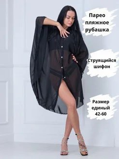 Парео туника пляжная Boutique черный G215 универс размер