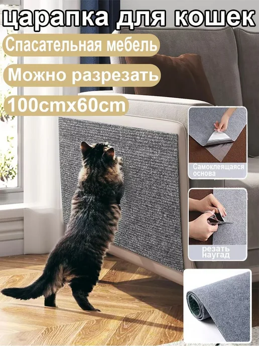 Когтеточка для кошек, защита мебели 100*60 см светло-серый, 100x60 см