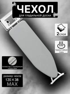 Чехол для гладилки антипригарное покрытие 120 см х 38 см