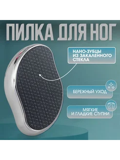 Нано пилка для пяток лазерная пемза зеркальный
