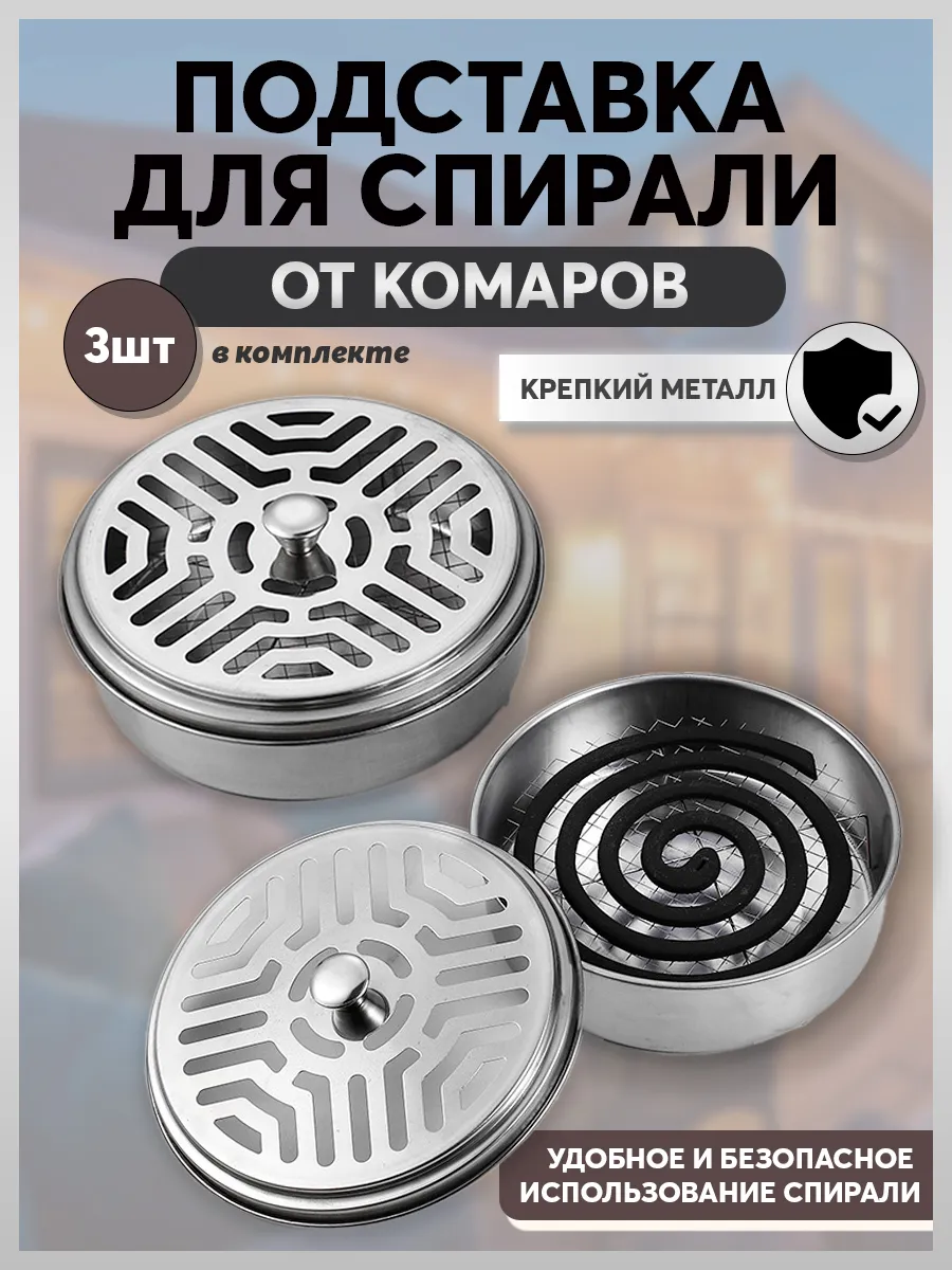 Подставка для спирали от комаров и насекомых 3шт.