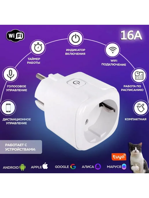 Умная WiFi розетка 16A для дома Белый, белый