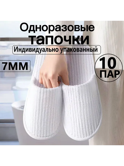 Тапочки махровые одноразовые для солярия 10 шт, 10 шт