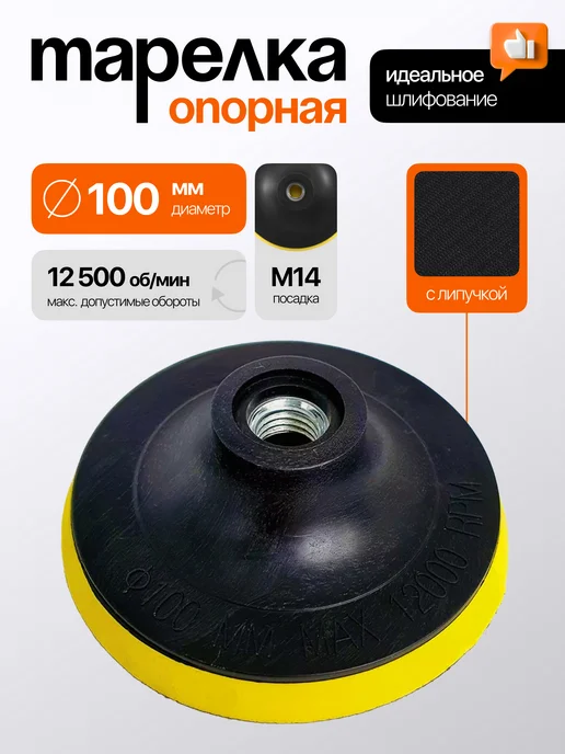 Тарелка опорная 100 мм для УШМ на липучке, 100 на липучке