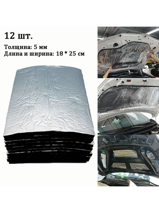 Шумоизоляция для авто толщина 5мм 6шт 6шт, 12 шт