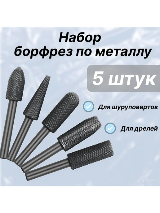 Набор борфрез шарошек по металлу 6 мм 5 шт 6шт, 5 шт, 6 шт