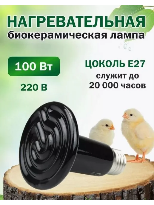 Лампа керамическая инфракрасная для обогрева 100Вт 100Вт, 100 Вт, 100 Вт