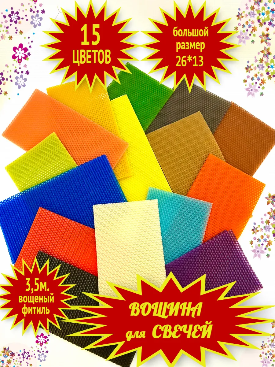 Вощина для свечей листы цветная натуральная набор
