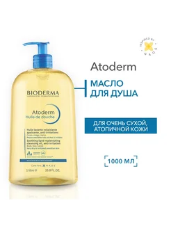 Средство для душа, масло Bioderma Atoderm, 1100 мл 408896992 купить за 1 470 ₽ в интернет‑магазине Wildberries