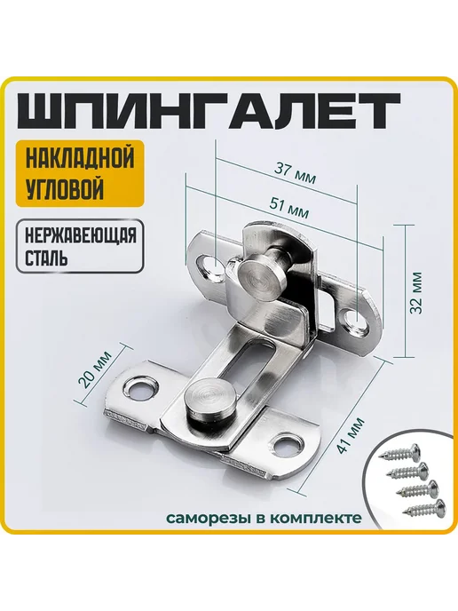 Шпингалет угловой для дверей и окон 41x32 мм Серебристый, 41x32 мм