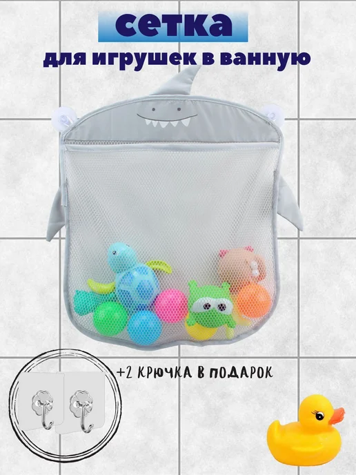 Сетка для хранения игрушек в ванную, вариант