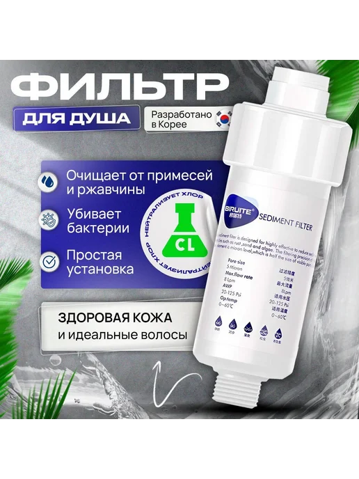 Фильтр для воды и душа 1шт, 1 шт