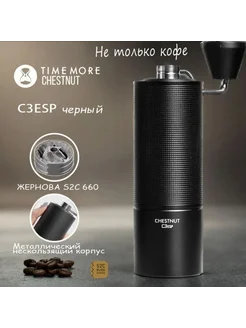 Ручная кофемолка Timemore Chestnut C3 ESP: Черный 408952710 купить за 3 528 ₽ в интернет‑магазине Wildberries