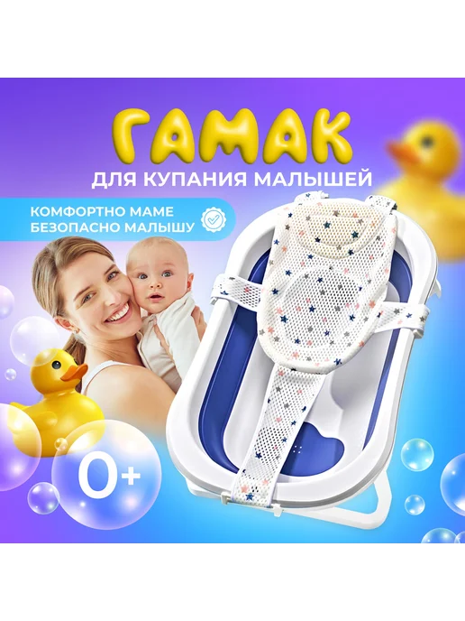 Гамак для купания новорождённых в ванночку Универсальный, вариант