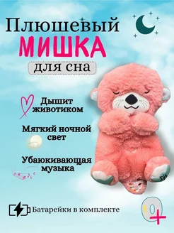 Плюшевый мишка для сна дышит и светится