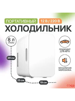 Мини холодильник для авто и дома 8л, белый: белый 408989736 купить за 4 187 ₽ в интернет‑магазине Wildberries