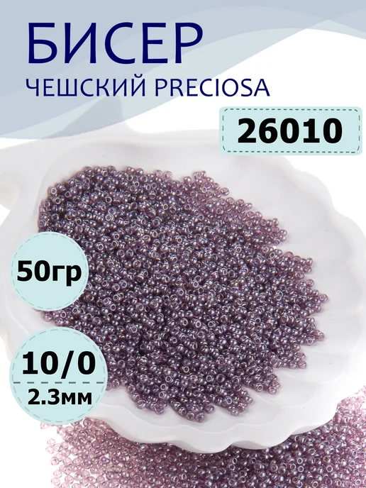 Preciosa Чешский бисер 10 0 №26010 сиреневый - 50 г, 50 г
