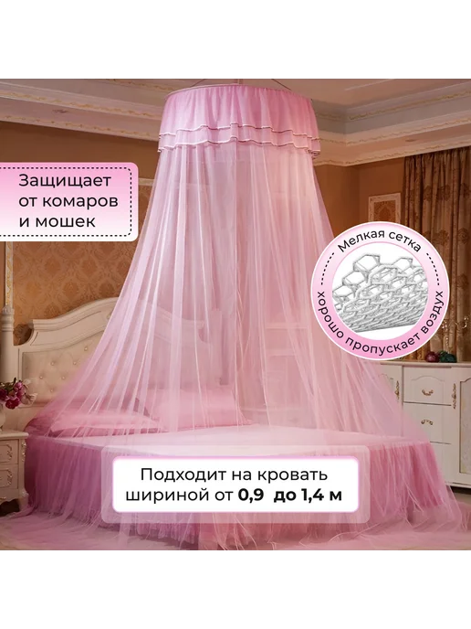 Балдахин на кровать москитная сетка розовый, розовый