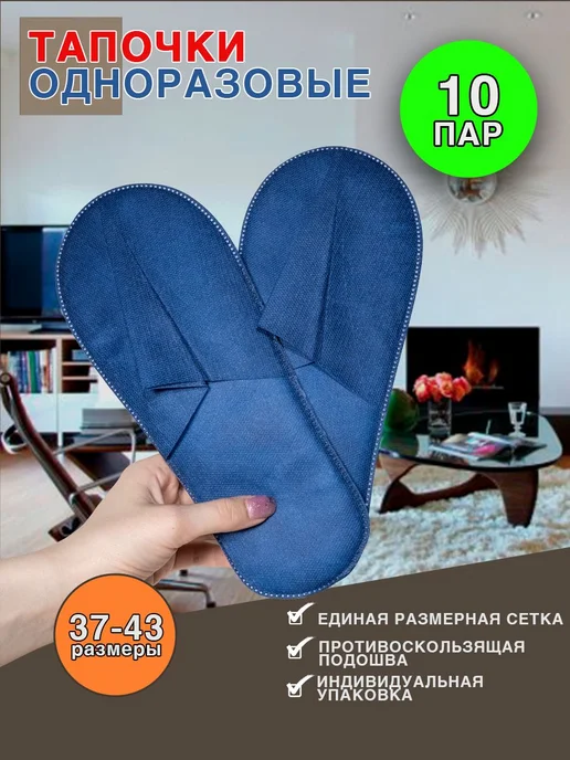 Тапочки одноразовые 10 шт, 10 шт