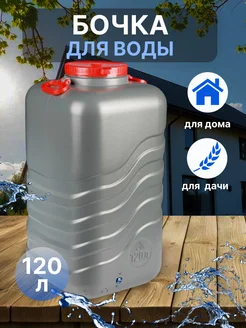 Канистра бочка 120л KosmoSaD 409055783 купить за 2 755 ₽ в интернет‑магазине Wildberries