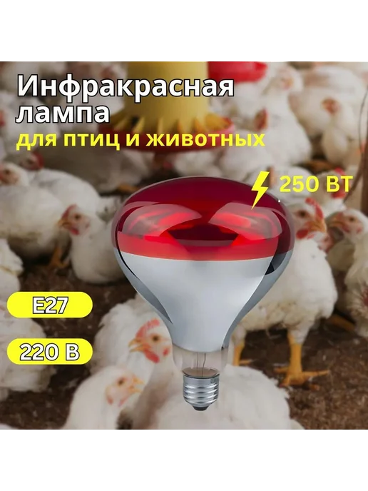 Инфракрасная лампа 250 Вт для обогрева Красный, 250 Вт