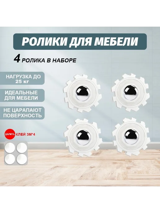 Поворотные колесики для мебели самоклеящиеся 4 шт белый, 4 шт