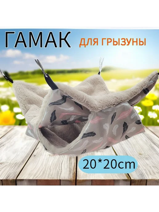 Гамак для животных Перо 20*20 см 200x200, 20x20 см