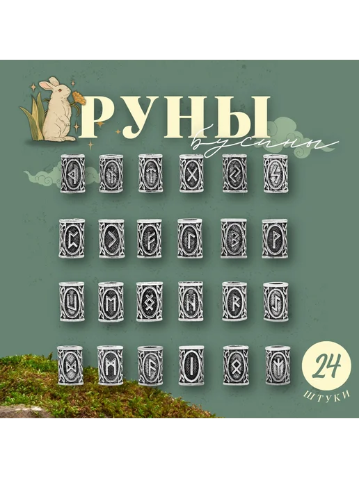 Руны-бусины скандинавские для гадания 24 шт серебро серебро, 24 шт