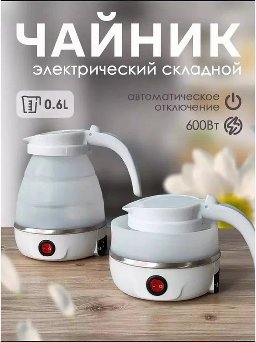 Электрический чайник складной силиконовый 600мл Белый, 600 мл