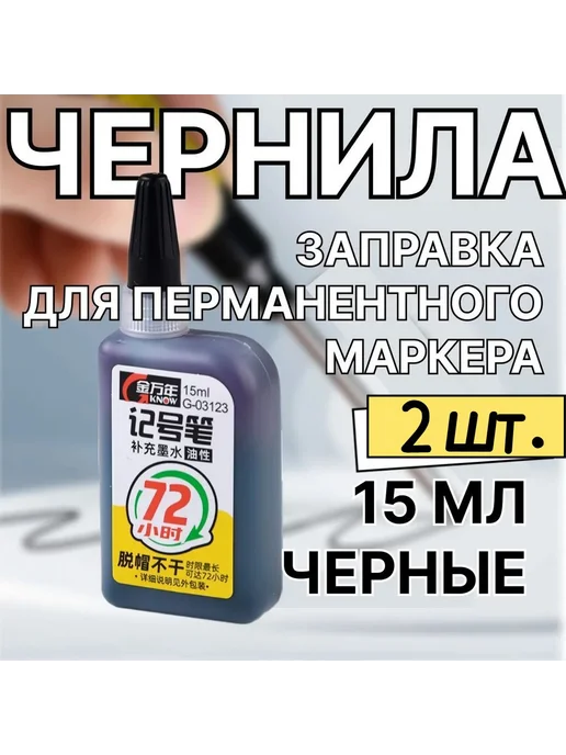 Чернила для заправки маркеров 2 шт 30 м 2шт 30мл Черные, 2 шт, 30 м