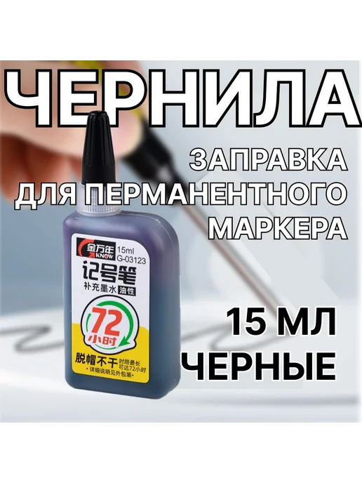Чернила для заправки маркеров 2 шт 30 м 2шт 30мл Черные, 2 шт, 30 м, фото 2