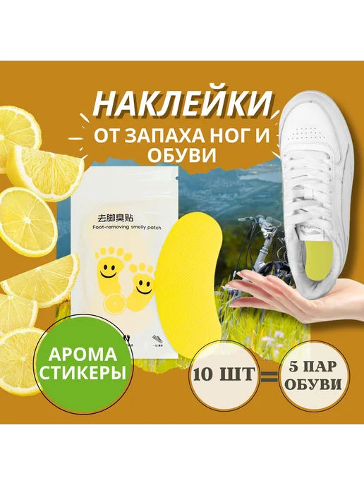 Дезодорант для обуви-арома стельки наклейки 10 шт, 10 шт