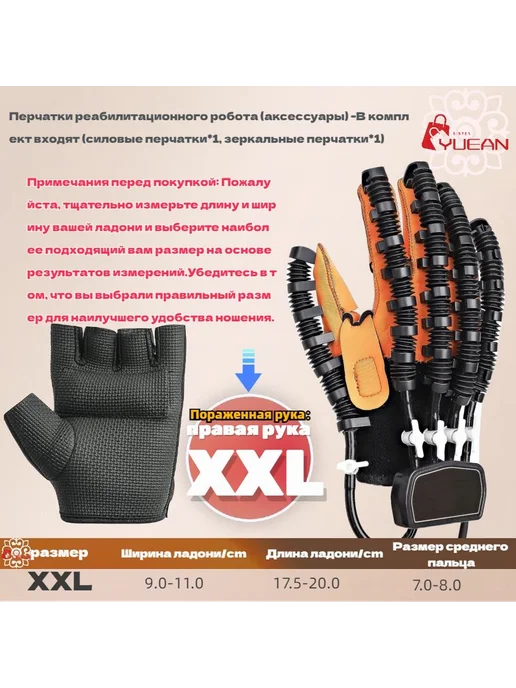 Перчатки реабилитационного робота правая рука XXL, вариант