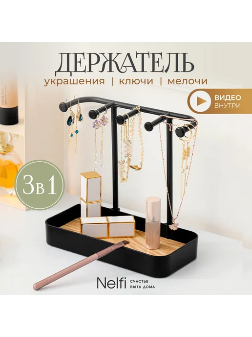 Держатель для украшений ключей и мелочей черный, черный