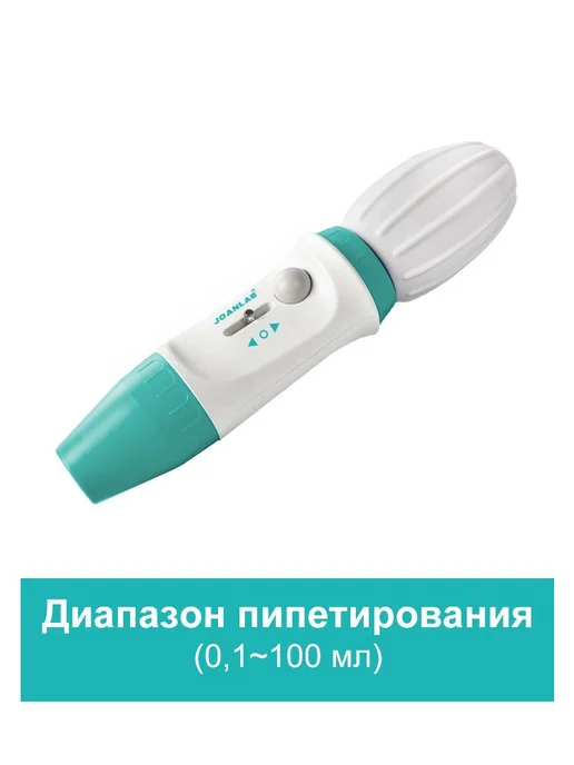 Лабораторная микропипетка JOANLAB 0 1-100 мл Бежевый, 100 мл, фото 2