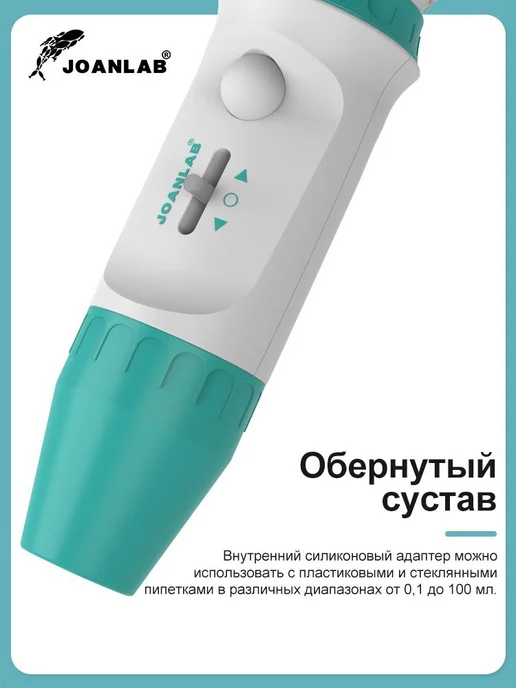 Лабораторная микропипетка JOANLAB 0 1-100 мл Бежевый, 100 мл, фото 8