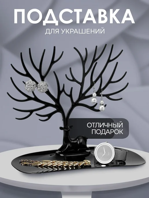 Подставка для украшений Олень чёрная черный, черный