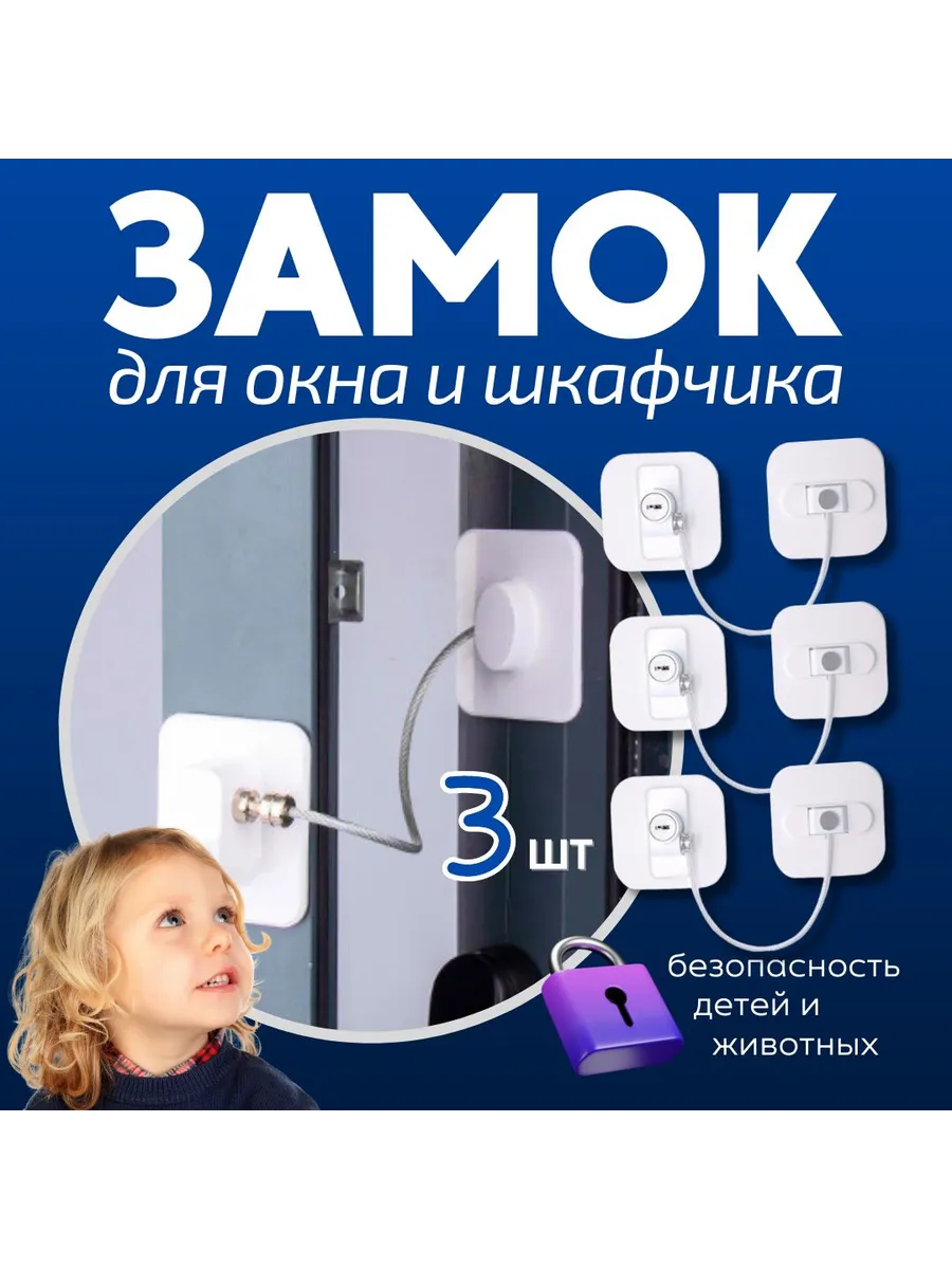 Замок на окна и шкафчики блокирующий защитный 3 шт