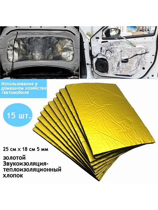 Шумоизоляция для автомобиля 5 мм Золотой 15 шт, 15 шт