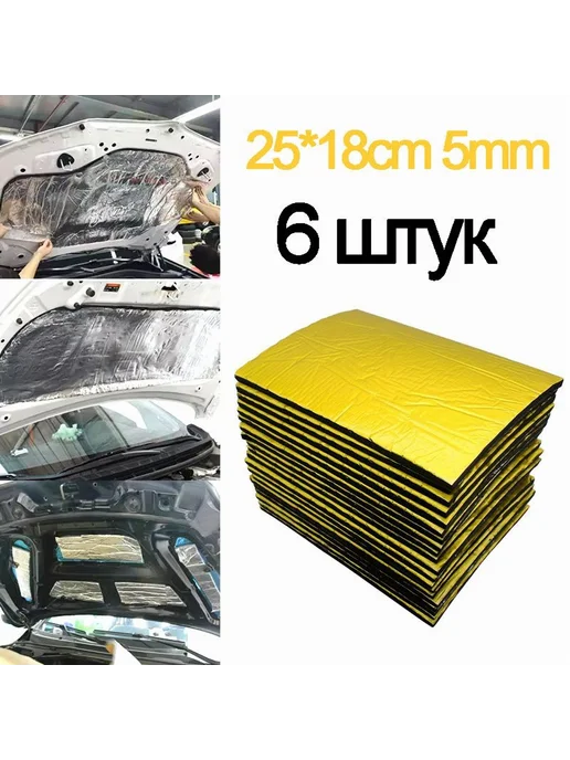 Шумоизоляция для автомобиля 5 мм Золотой 15 шт, 6 шт